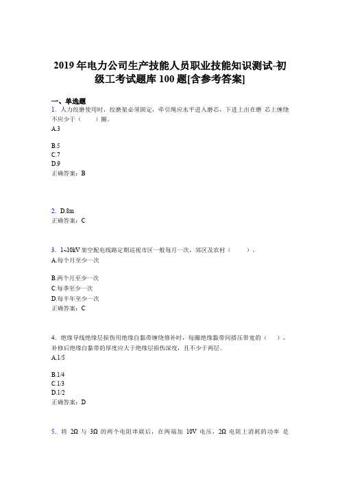 新版精选电厂生产技能初级工职业技能知识初级工考核题库完整版100题(含参考答案)