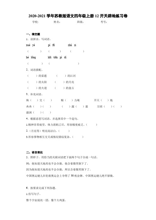 2020-2021学年苏教版语文四年级上册12开天辟地练习卷
