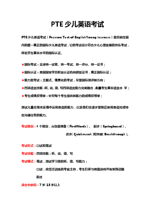 PTE少儿英语考试