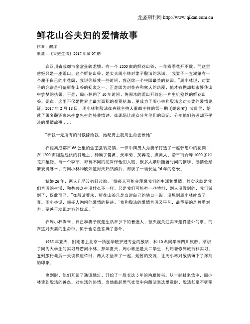 鲜花山谷夫妇的爱情故事