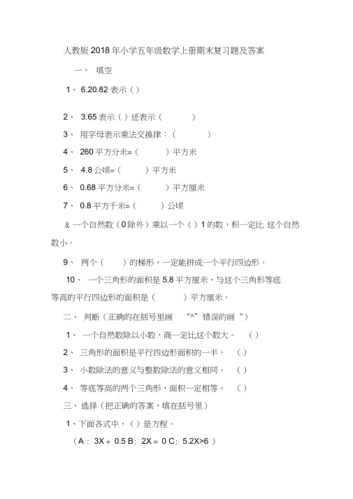 人教版2018年小学五年级数学上册期末复习题及答案.doc