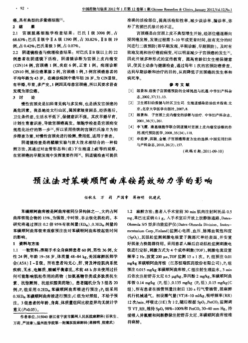 预注法对苯磺顺阿曲库铵药效动力学的影响