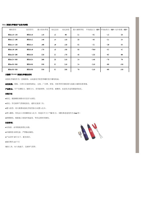 THA高强化学锚拴产品技术参数