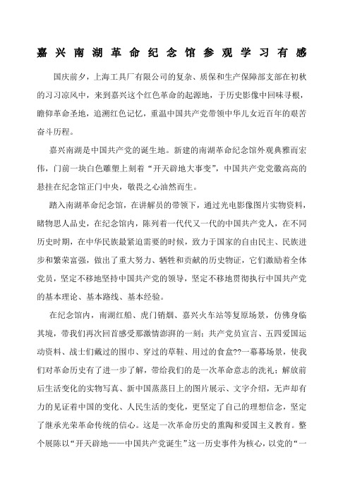 嘉兴南湖革命纪念馆参观学习有感