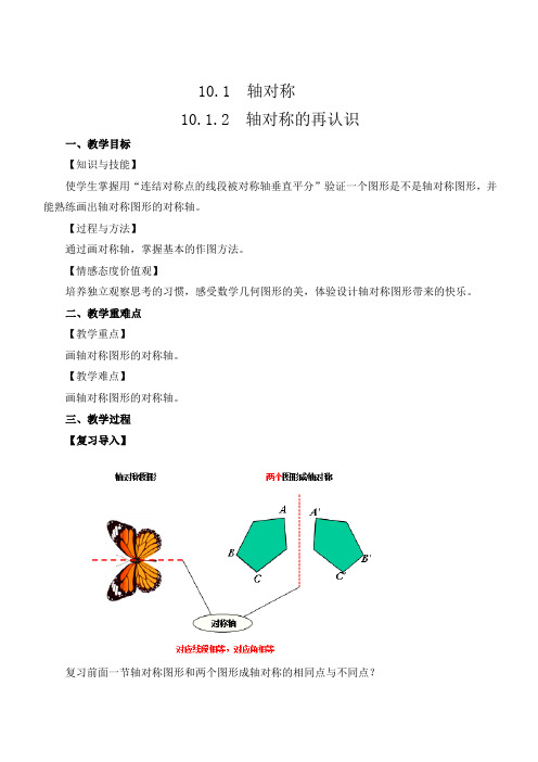 新华东师大版七年级数学下册《10章 轴对称、平移与旋转  10.1 轴对称  轴对称的再认识》教案_24