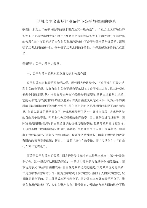 论公平与效率的关系