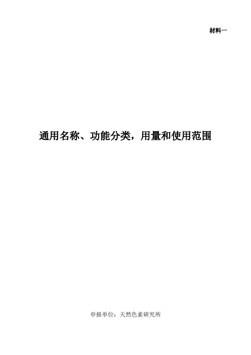 紫甘薯色素——着色剂(DOC 9页)