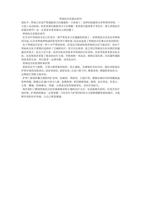 肾病综合征能治愈吗