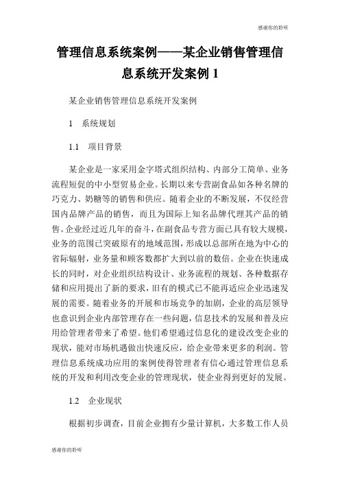 管理信息系统案例某企业销售管理信息系统开发案例.doc