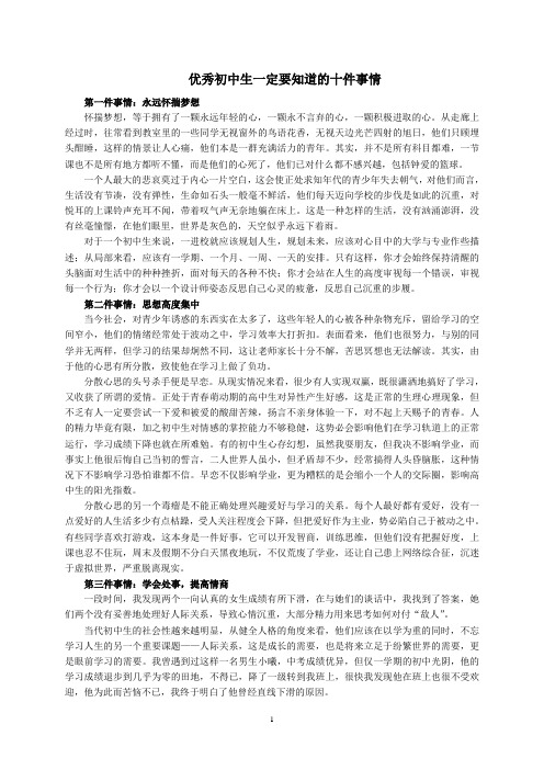 优秀初中生一定要知道的十件事情