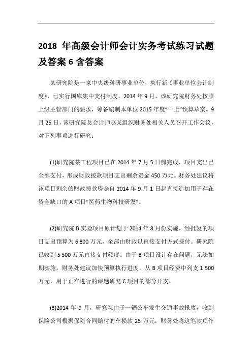 2018年高级会计师会计实务考试练习试题及答案6含答案