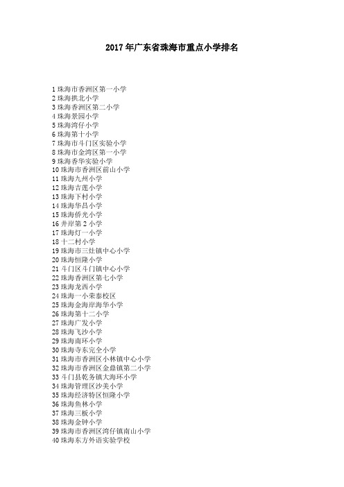 广东省珠海市重点小学排名
