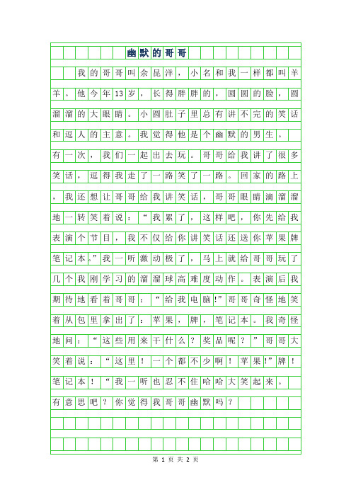2019年五年级写人作文-幽默的哥哥