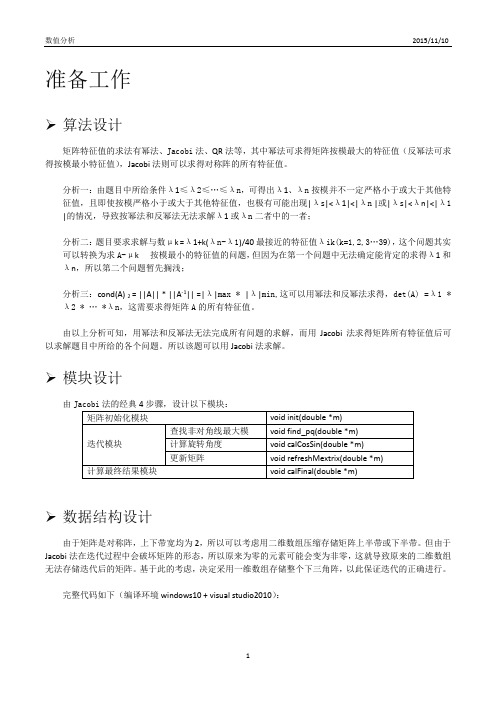 北航数值分析1-Jacobi法计算矩阵特征值