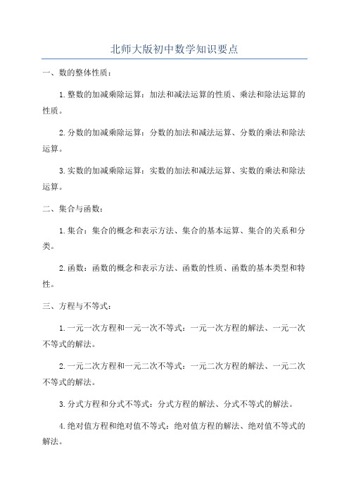 北师大版初中数学知识要点