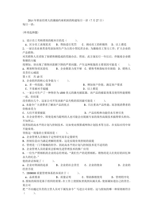 2014年职业经理人的激励约束机制的构建每日一讲(7月27日)