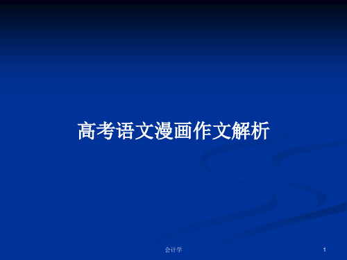 高考语文漫画作文解析PPT学习教案