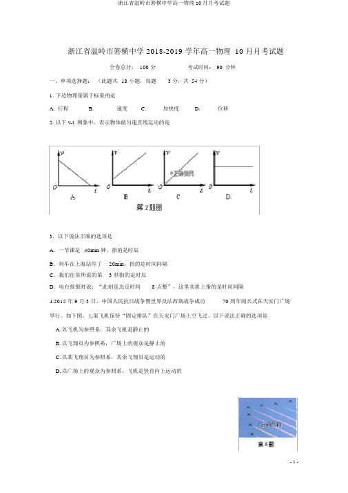 浙江省温岭市箬横中学高一物理10月月考试题