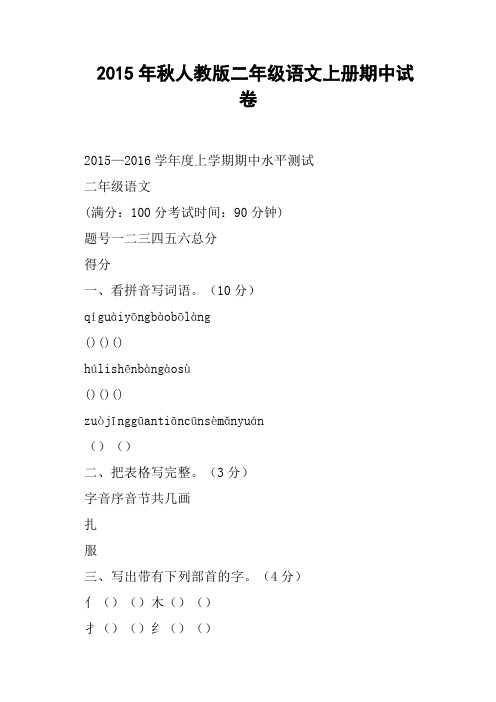 秋人教版二年级语文上册期中试卷