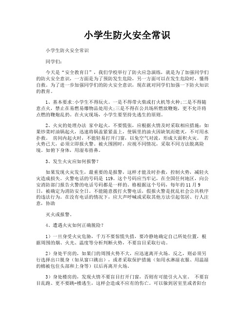 小学生防火安全常识