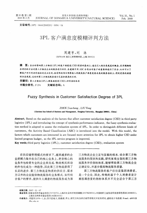 3PL客户满意度模糊评判方法