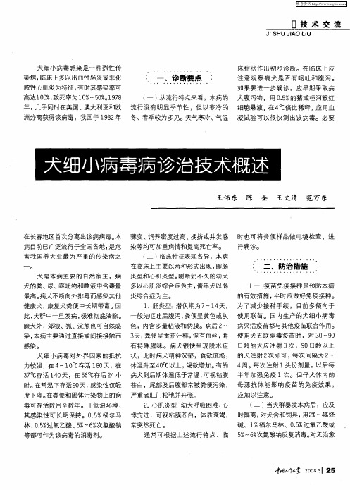 犬细小病毒病诊治技术概述
