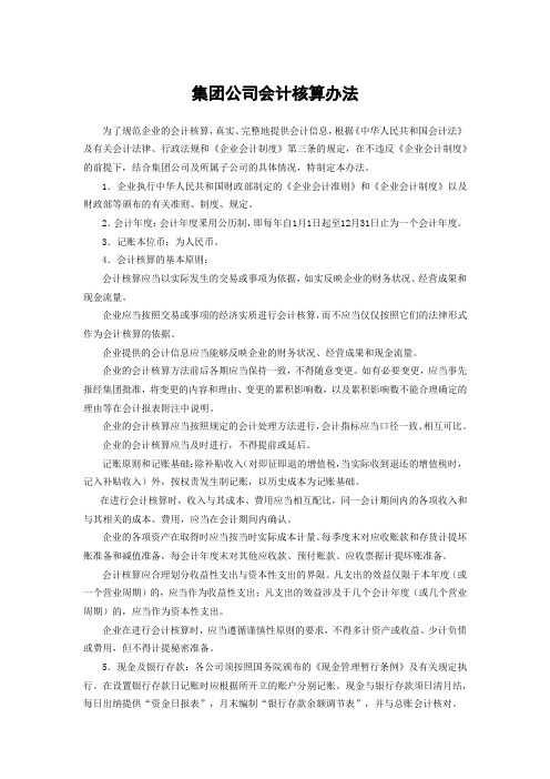 集团公司会计核算办法