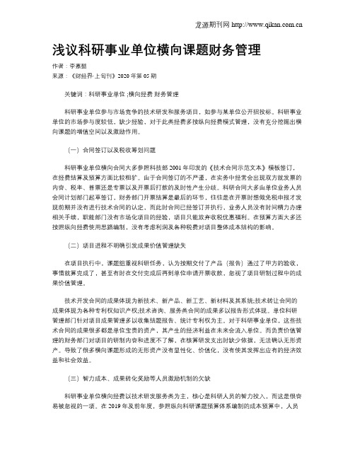 浅议科研事业单位横向课题财务管理