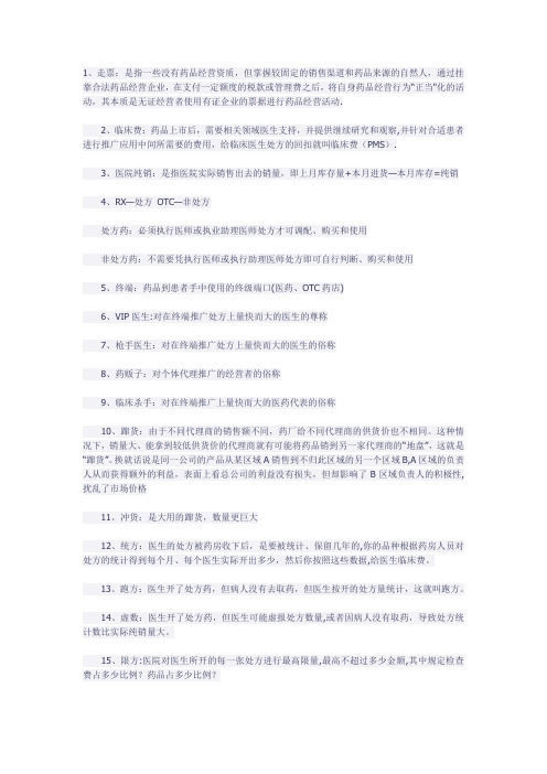 医药销售行业术语