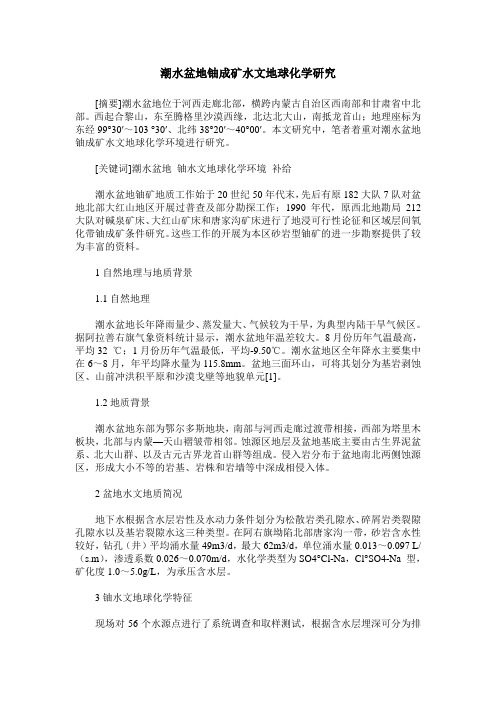 潮水盆地铀成矿水文地球化学研究