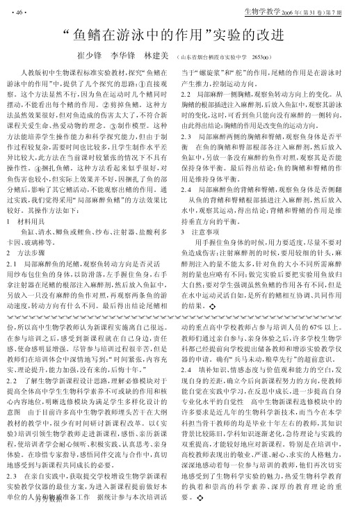 鱼鳍在游泳中的作用实验的改进
