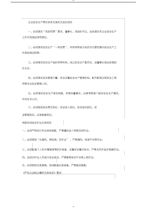 企业安全生产责任体系五落实五到位规定