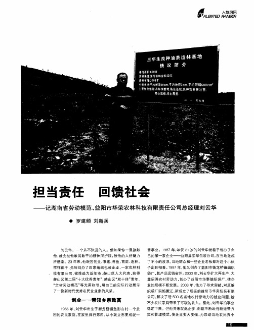 担当责任  回馈社会——记湖南省劳动模范、益阳市华荣农林科技有限责任公司总经理刘云华