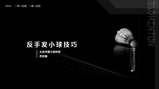 网前发小球