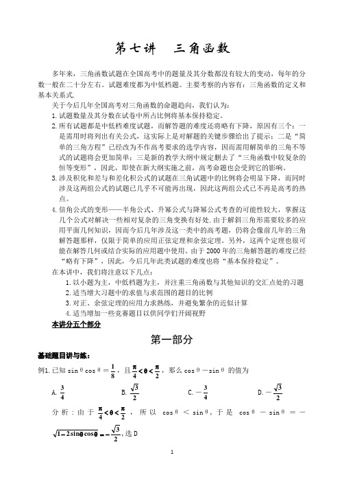 高中数学竞赛讲义第七讲三角函数