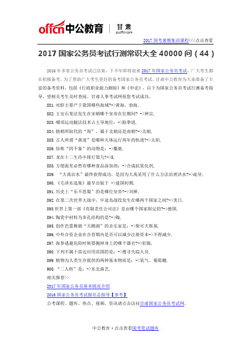 2017国家公务员考试行测常识大全40000问(44)