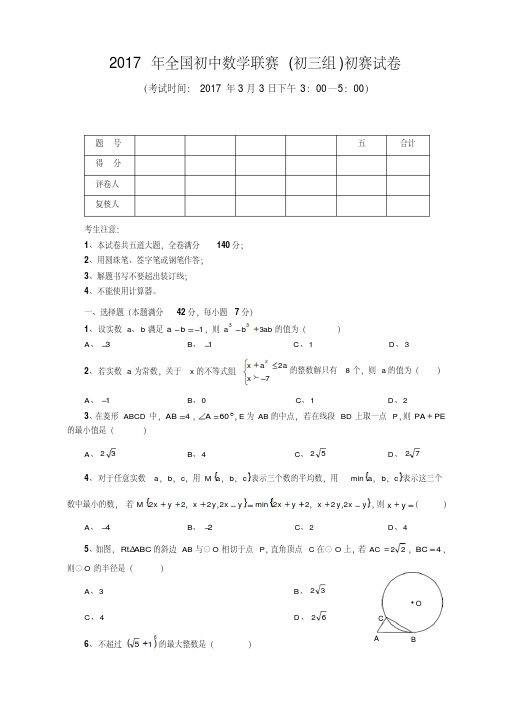 2017年全国初中数学联赛(初三组)初赛试卷