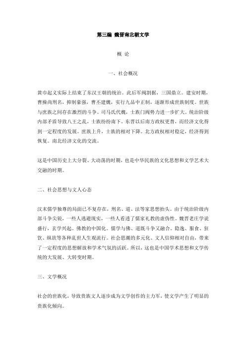 第三编魏晋南北朝文学