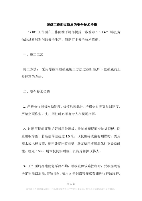 采煤工作面过断层的安全技术措施