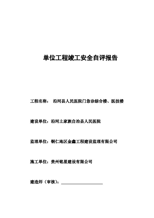 建筑工程竣工安全自评报告A