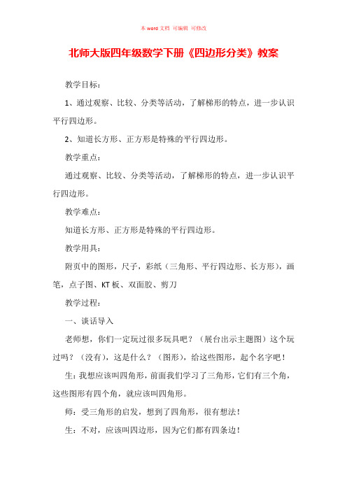 北师大版四年级数学下册《四边形分类》教案