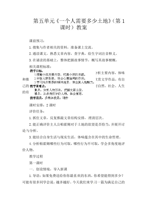 初中语文九年级下册《9一个人需要多少土地》word教案 (2)