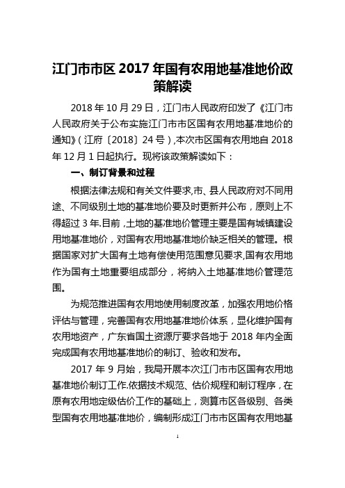 江门区国有农用地基准地价政策解读【范本模板】
