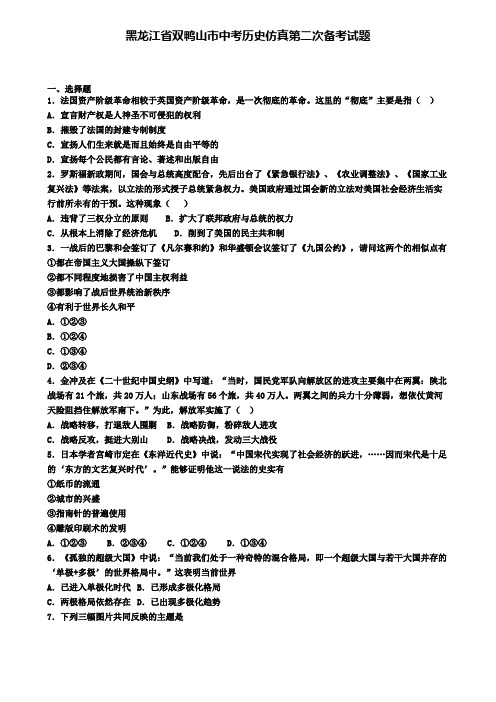 黑龙江省双鸭山市中考历史仿真第二次备考试题