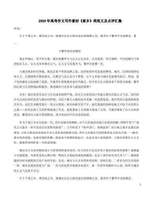 2020年高考作文写作素材《家乡》类范文及点评汇集