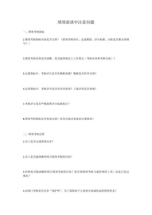 绩效面谈中注意问题