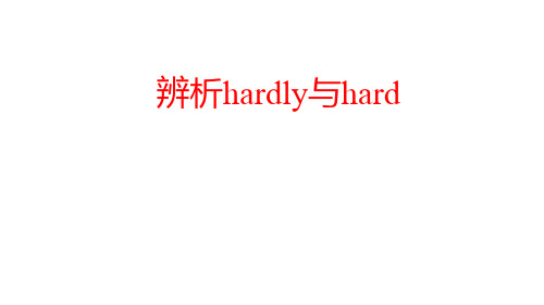 辨析hardly与hard-配套课件