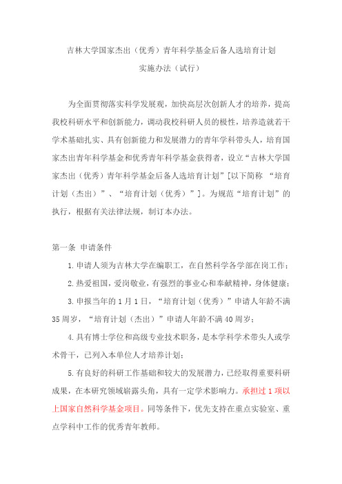 吉林大学杰出(优秀)青年人才培育计划实施办法