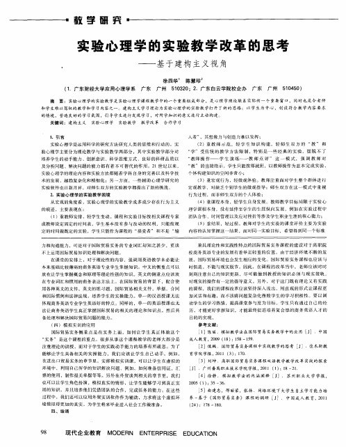 实验心理学的实验教学改革的思考--基于建构主义视角