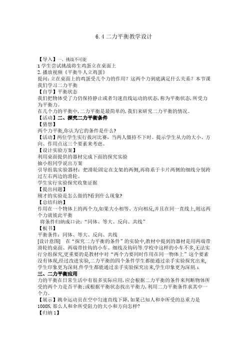 鲁科版初中物理八年级下册《第六章 力和运动 第四节 二力平衡》优质课教学设计_2